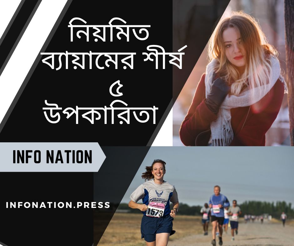 নিয়মিত ব্যায়ামের শীর্ষ ৫ টি উপকারিতা